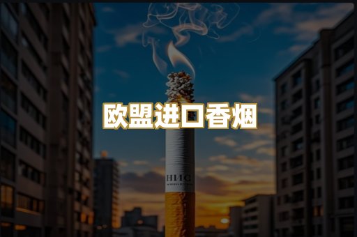 欧盟进口香烟