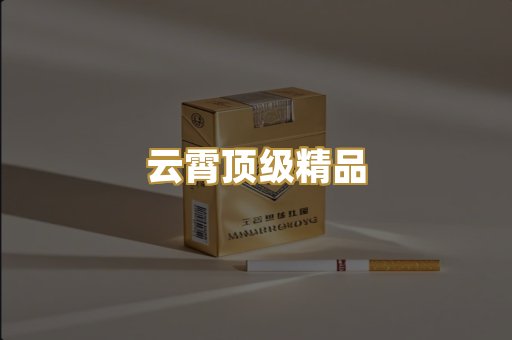 云霄顶级精品